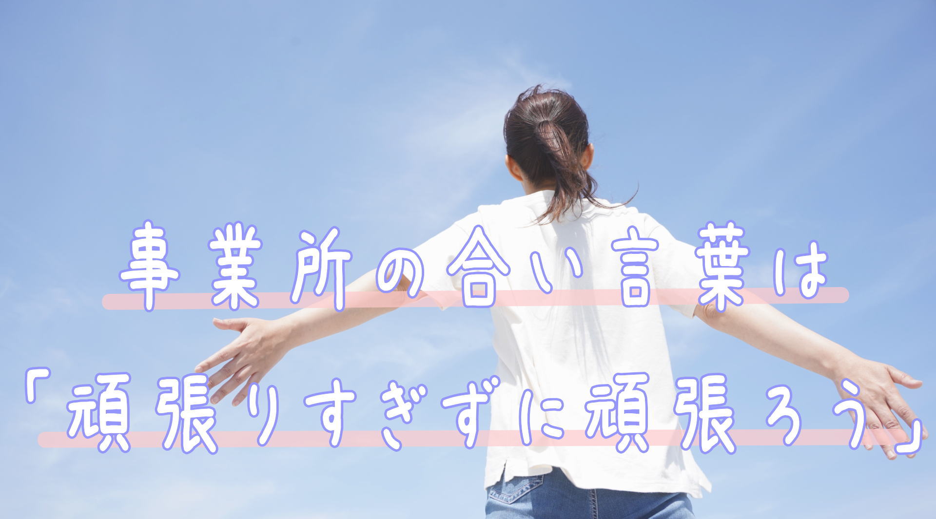 合言葉は「頑張りすぎずに頑張ろう」、就労継続支援B型事業所、桃源郷ユニバーサルデザイン案内所、紀の川市、岩出市、和歌山市