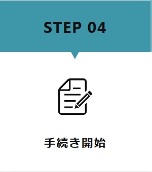 手続きを開始します。居住支援センター (和歌山県紀の川市)