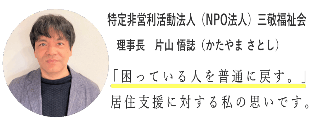 三敬福祉会(理事長挨拶)居住支援センター、和歌山県紀の川市、岩出市、和歌山市、かつらぎ町、橋本市など相談多数。