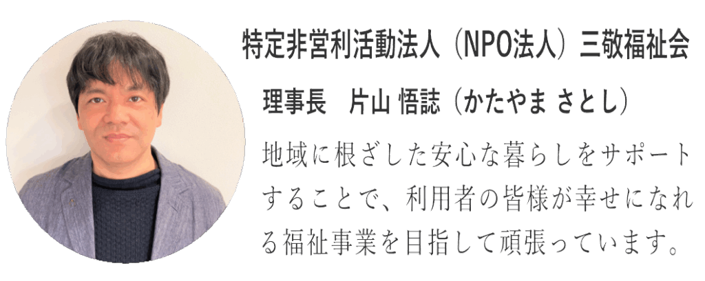 地域に根ざした安心の暮らしをサポートすることで、利用者の皆様が幸せになれる福祉事業を目指して頑張ってします。