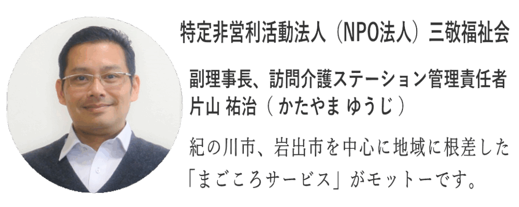 訪問介護ステーション、管理者兼サービス提供責任者、紀の川市、岩出市を中心に地域に根差した「まごころサービス」がモットーです。