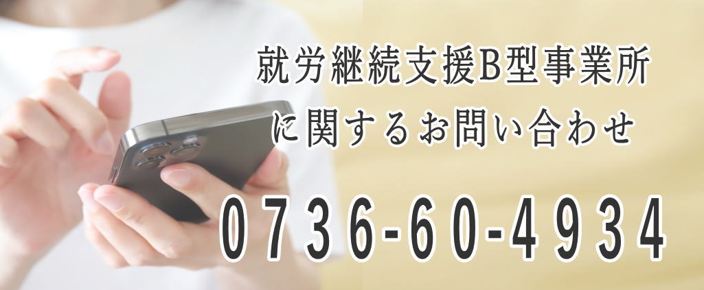 就労支援B型事業所に関するお問い合わせ　0736-60-4934　和歌山県紀の川市