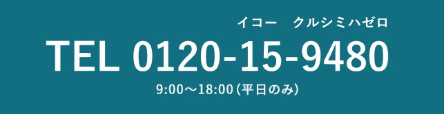 お電話でのお問い合わせ　0120-15-9480　三敬福祉会　和歌山県紀の川市