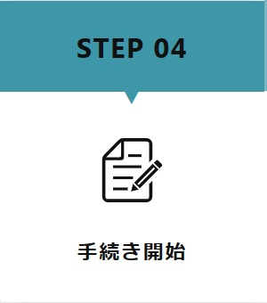 手続きを開始します。居住支援センター　（和歌山県紀の川市）