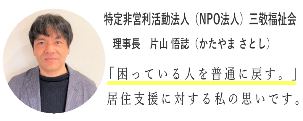 三敬福祉会（理事長挨拶）居住支援センター、和歌山県紀の川市、岩出市、和歌山市、かつらぎ町、橋本市など相談多数。